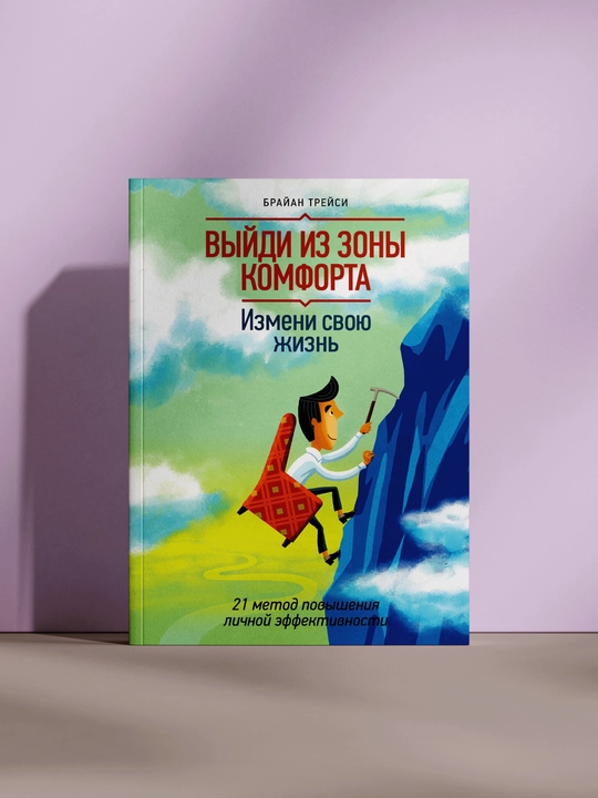 Выйди из зоны комфорта - 