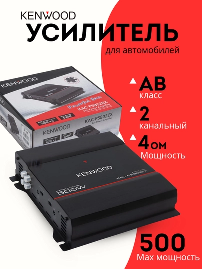 Усилитель Kenwood PS802EX каналов 2, мощность 500 Вт — ДИЛЯМАГ-KEN802
