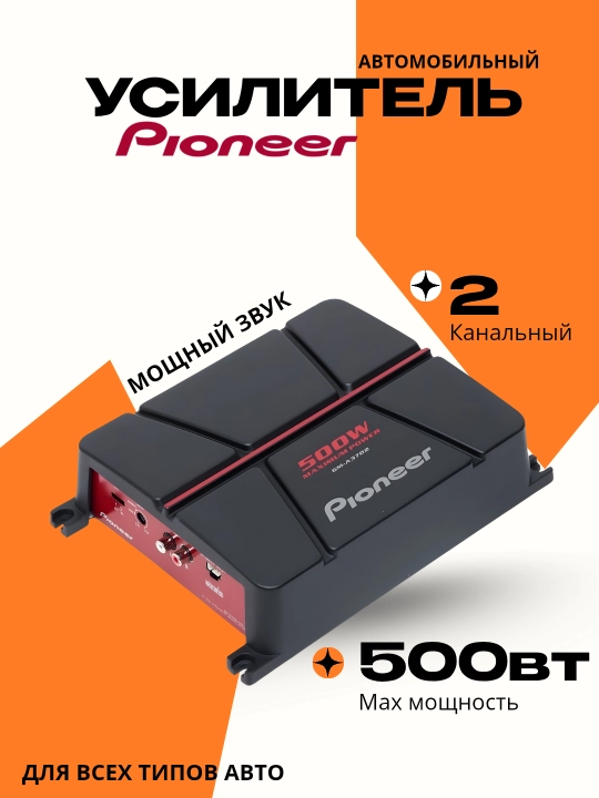 Усилитель Pioneer GM-3702 2 канальный, 500 Вт XL - 