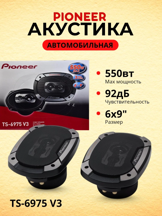 Pioneer ts-6975 V3 avtomobil akustikasi, dinamiklar - 