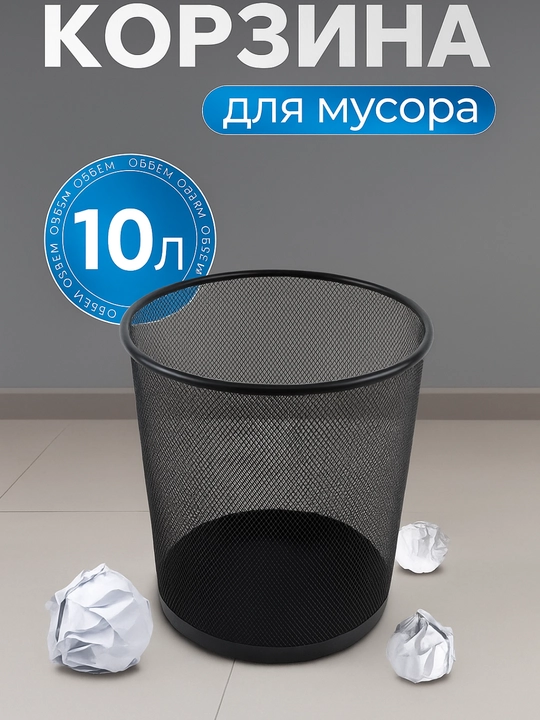 Мусорное ведро, урна для дома и офиса, металлическая