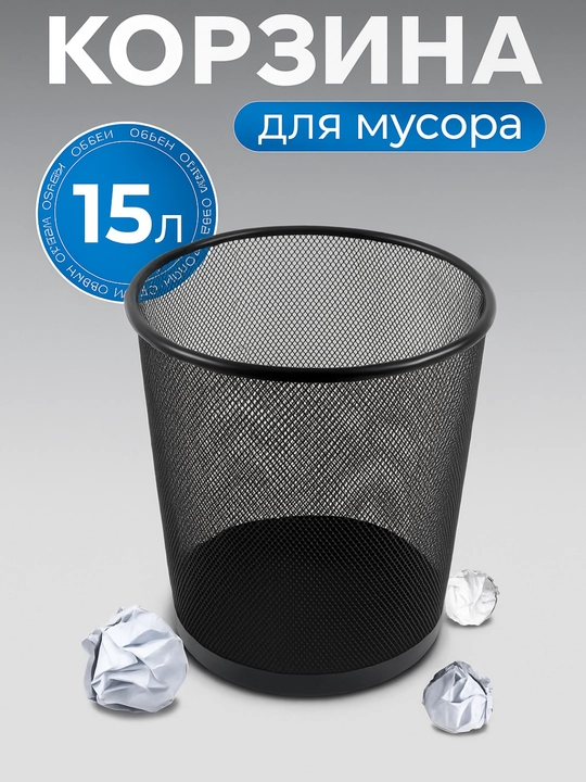 Мусорное ведро, урна для дома и офиса, металлическая