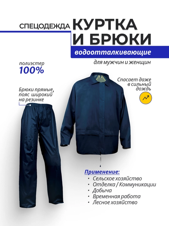 Водонепроницаемый костюм 