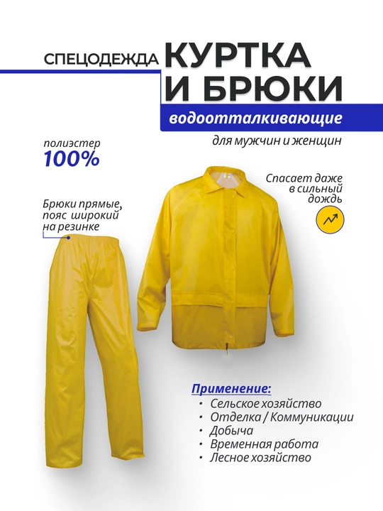 Водонепроницаемый костюм 