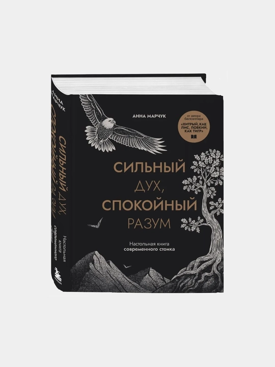 Kuchli ruh, sokin aql. Zamonaviy stoyikning qo‘llanma kitobi,  Anna Sergeyevna Marchuk - 