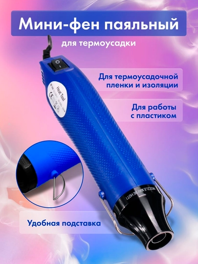 300w, Мини паяльный строительный фен для термоусадки термофен ремонта электроники изоляции