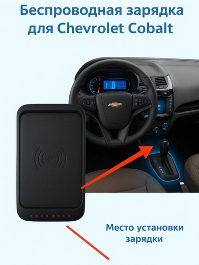 Беспроводная зарядка для телефона на Chevrolet Cobalt — DION-BEZPZAR