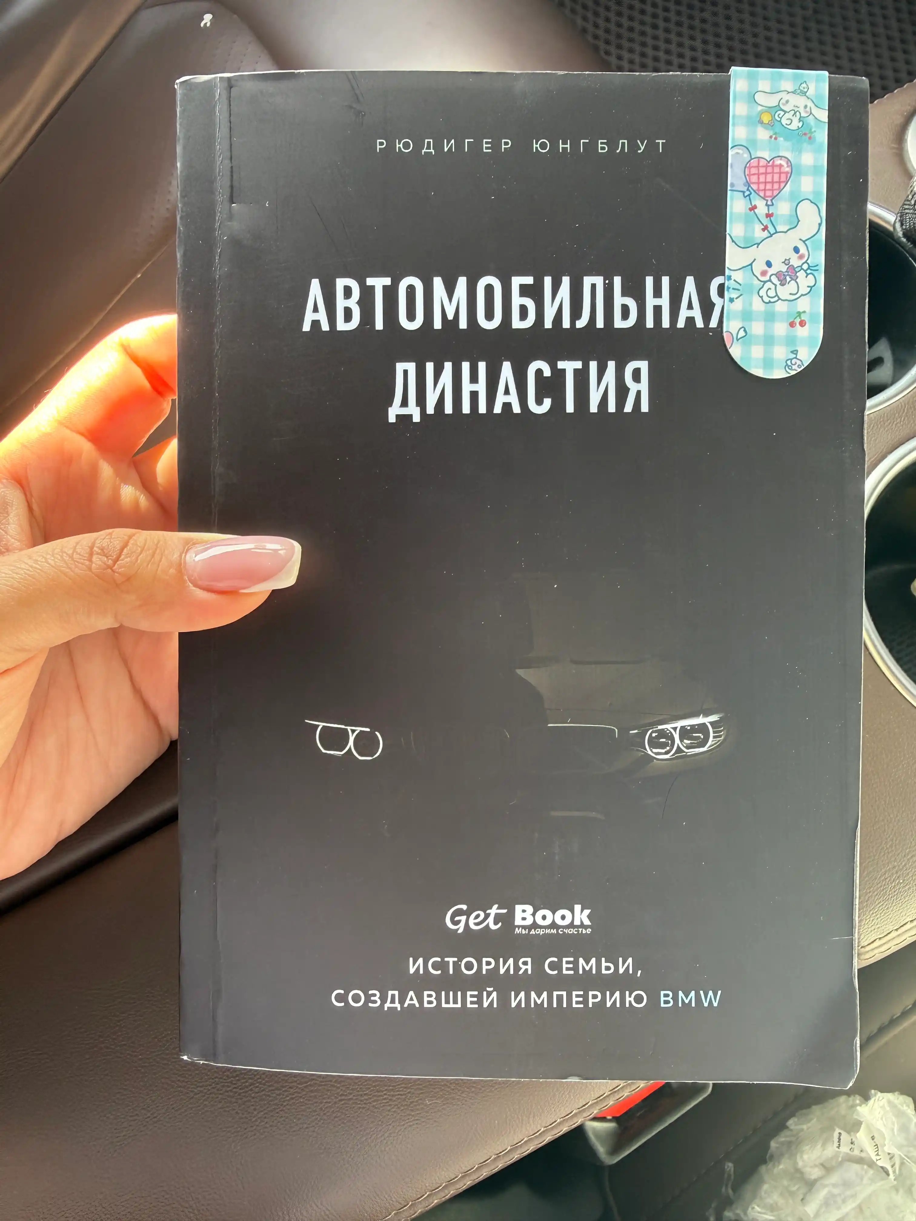 Автомобильная династия. История семьи, создавшей империю BMW. Рюдигер Юнгблут