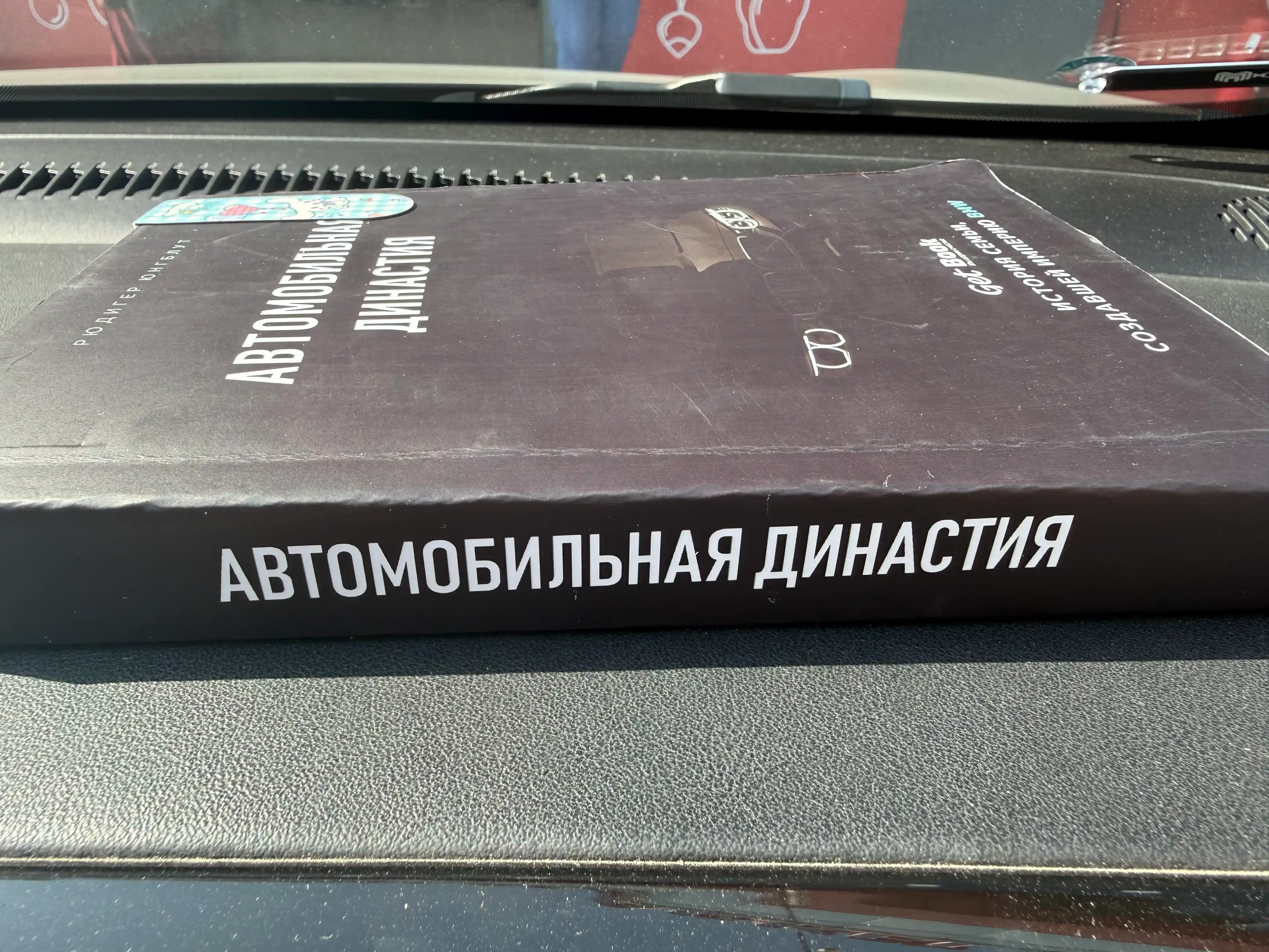 Автомобильная династия. История семьи, создавшей империю BMW. Рюдигер Юнгблут