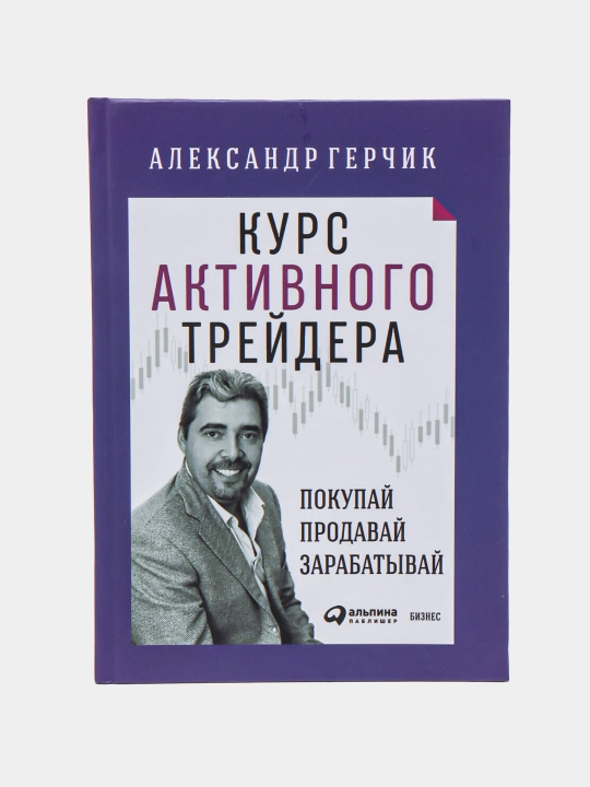 Faol treyder kursi. Sotib ol, sot, daromad ol,  Aleksandr Gerchik - 