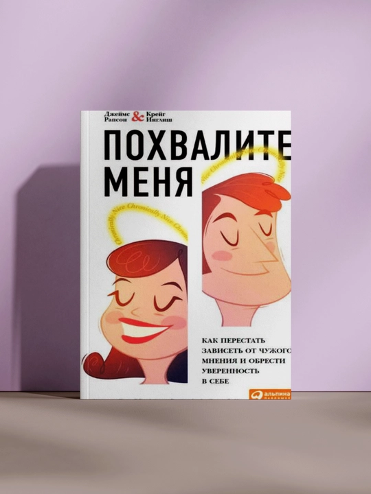 Похвалите меня - 