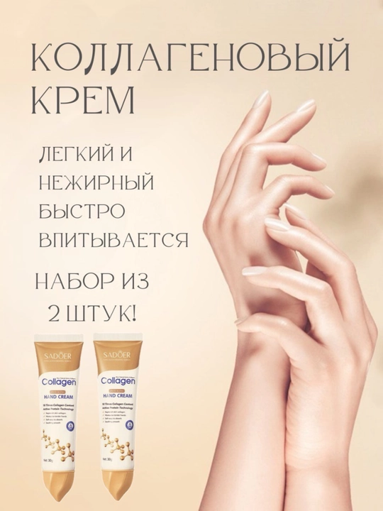 Коллагеновый крем для рук увлажняющий SADOER 30ml - 