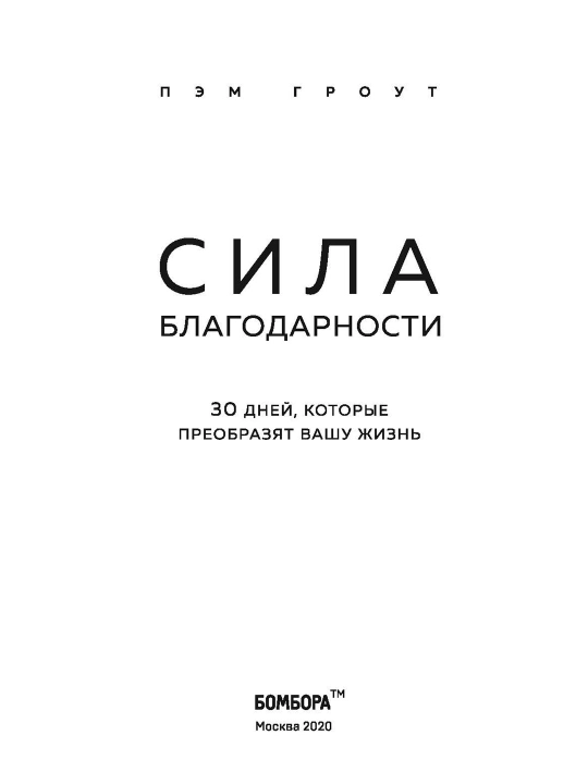 Сила благодарности. 30 дней, которые преобразят вашу жизнь