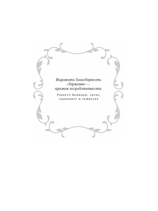 Сила благодарности. 30 дней, которые преобразят вашу жизнь