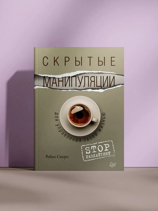 Секреты манипуляции - 