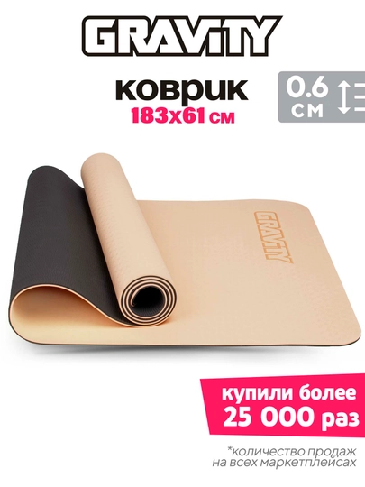 Коврик для йоги и фитнеса Gravity TPE, 6 мм, с эластичным шнуром, 183 * 61 см — DFUZ-0000137-БЕЖЕВ