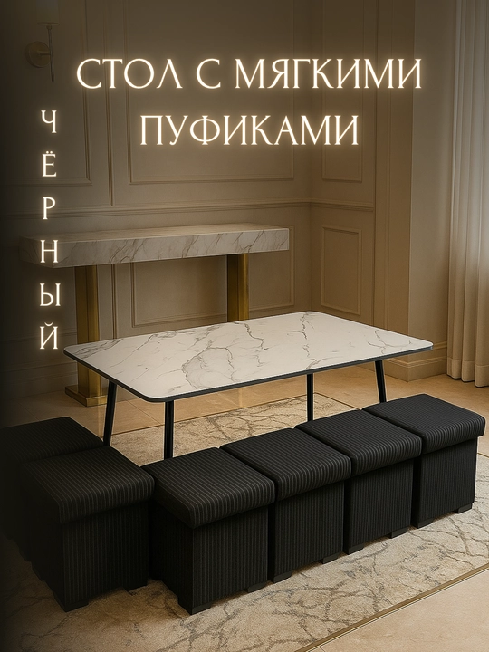 Кухонный стол с пуфами, универсальный, для дома - 