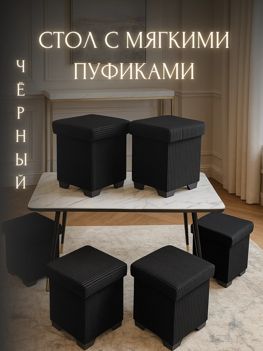 Кухонный стол с пуфами, универсальный, для дома