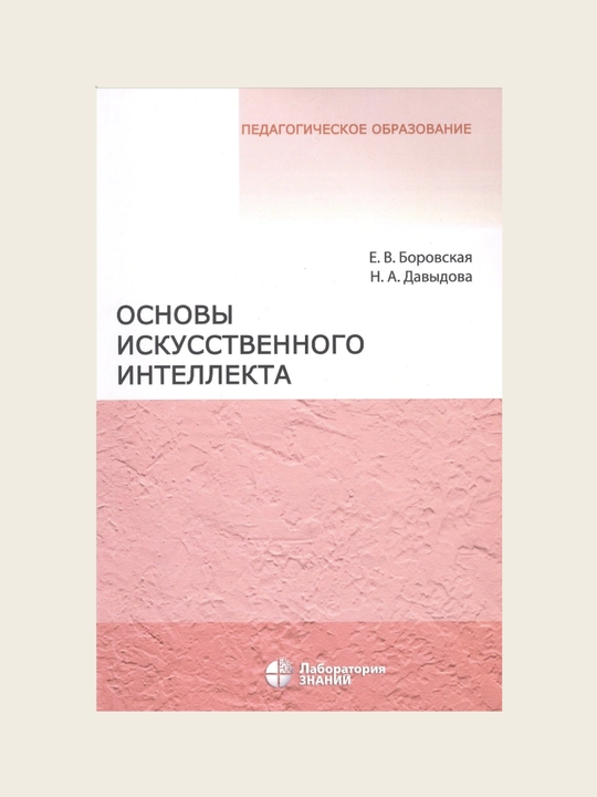 Основы Искусственного Интелекта, Е. В. Боровская, Н. А. Давыдова - 