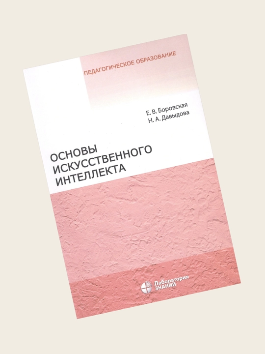 Основы Искусственного Интелекта, Е. В. Боровская, Н. А. Давыдова