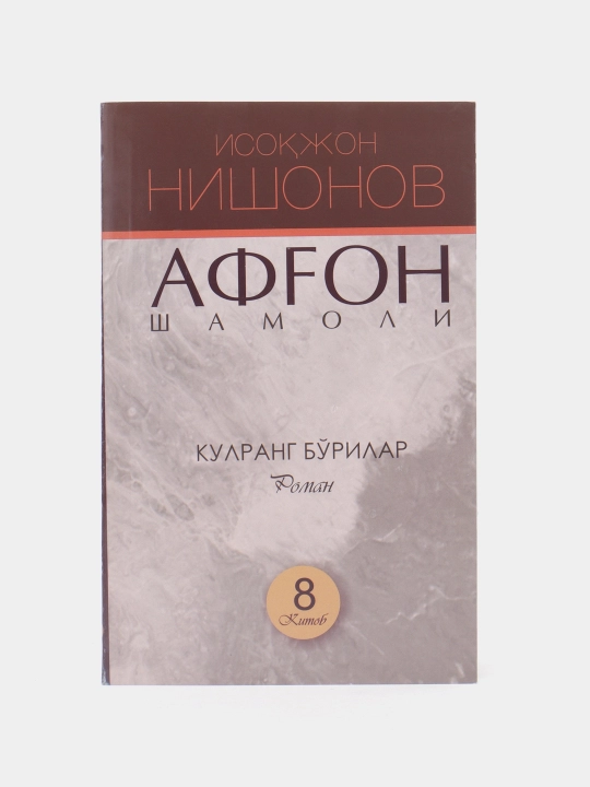 Исокжон Нишонов-Афгон шамоли 8-китоб - 