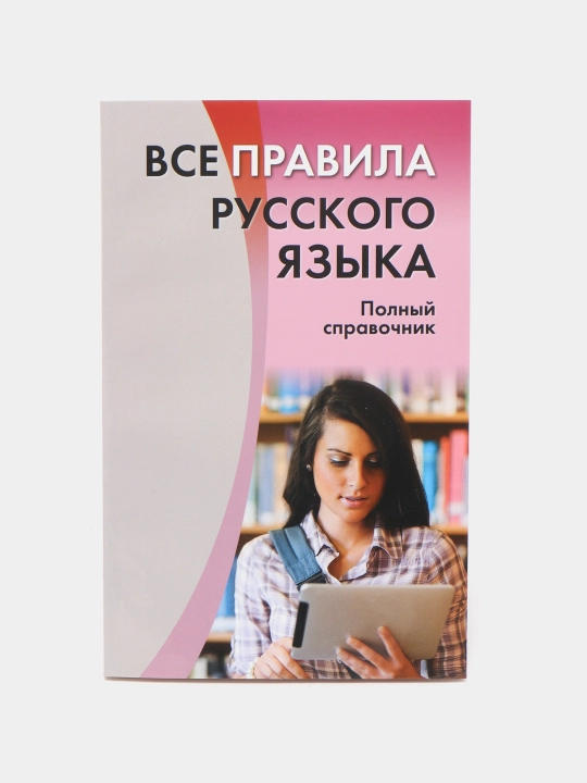 Все Правила русского языка полный справочник - 