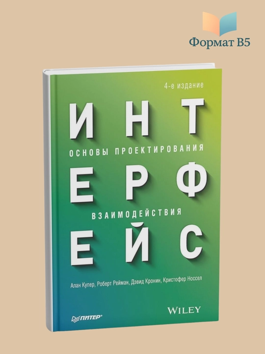 Интерфейс: основы проектирования взаимодействия, 4-издание - 