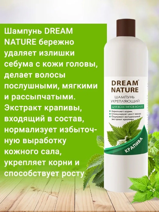 Dream Nature шампунь укрепляющий для всех типов волос "Крапива", 400 мл