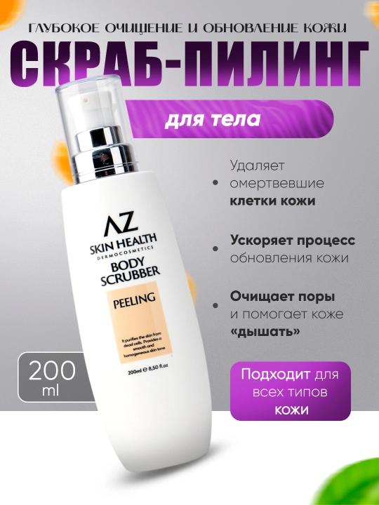AZ Skin Health Dermocosmetics скраб-пилинг для тела - 