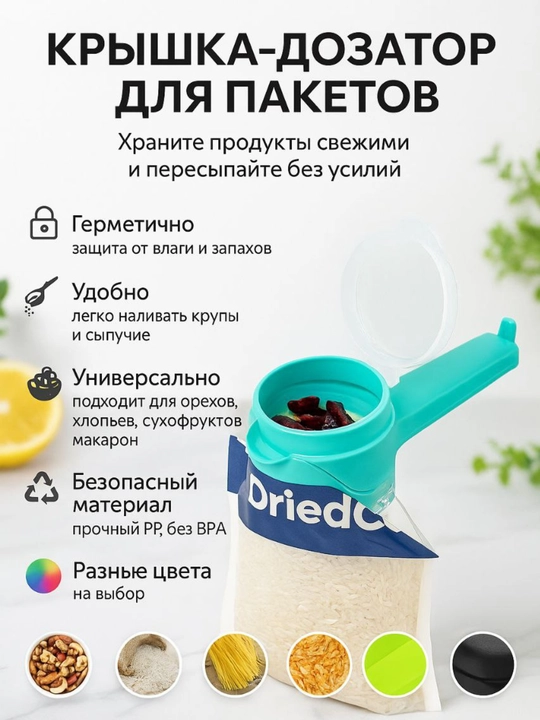 Paketlar uchun ko‘p marta ishlatiladigan qopqoq-dozator - yorma va sochiluvchan mahsulotlar uchun germetik nasadka - 