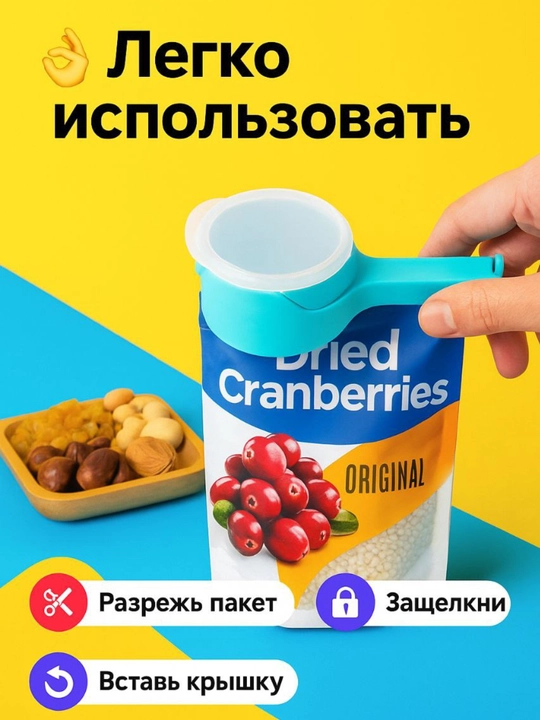Paketlar uchun ko‘p marta ishlatiladigan qopqoq-dozator - yorma va sochiluvchan mahsulotlar uchun germetik nasadka