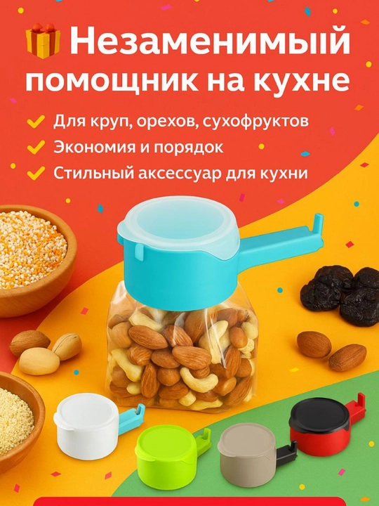 Paketlar uchun ko‘p marta ishlatiladigan qopqoq-dozator - yorma va sochiluvchan mahsulotlar uchun germetik nasadka