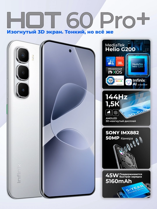 Смартфон Infinix HOT 60 Pro+, 8/256Гб, изогнутый 3D AMOLED 144 Гц, 50 МП, 5160 мА/ч, 45 Вт - 