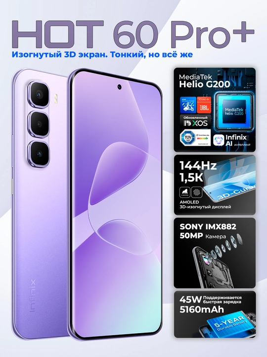 Смартфон Infinix HOT 60 Pro+, 8/256Гб, изогнутый 3D AMOLED 144 Гц, 50 МП, 5160 мА/ч, 45 Вт - 