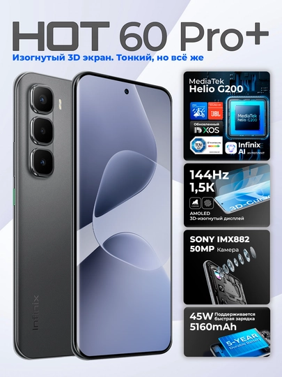 Смартфон Infinix HOT 60 Pro+, 8/256Гб, изогнутый 3D AMOLED 144 Гц, 50 МП, 5160 мА/ч, 45 Вт - 