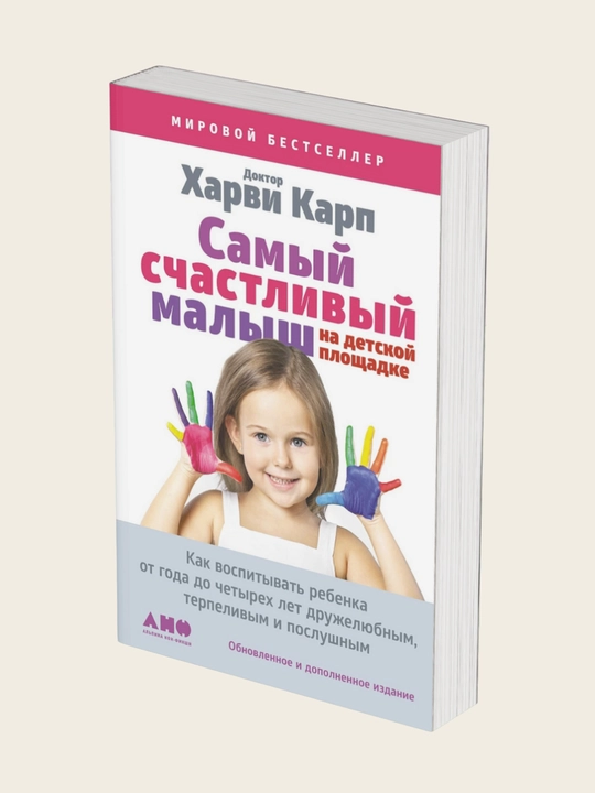 Самый счастливый малыш на детской площадке, Харви Карп - 