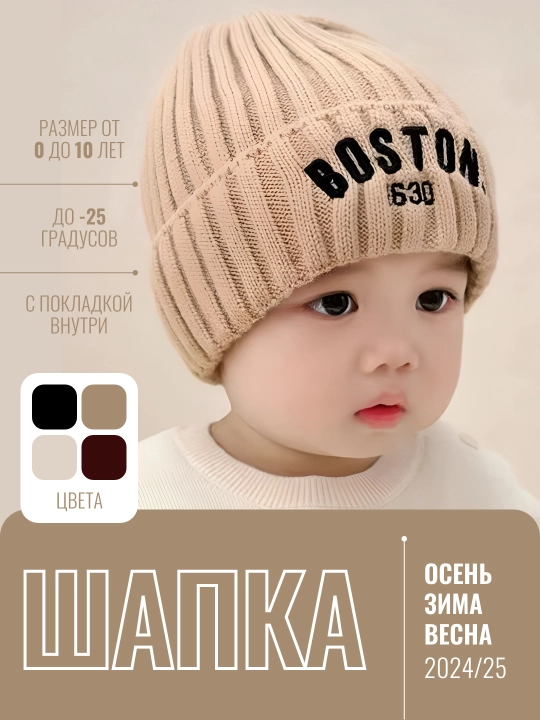 Bolalar uchun issiq qishki shapka (Boston va boshqa modellar)