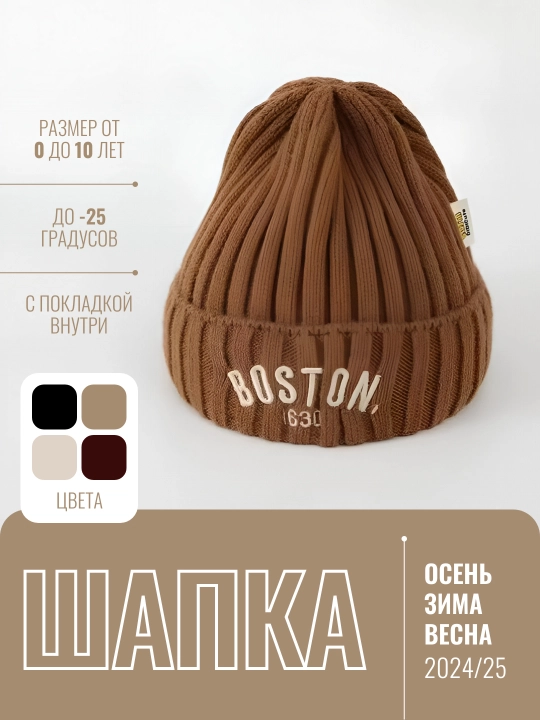 Bolalar uchun issiq qishki shapka (Boston va boshqa modellar)