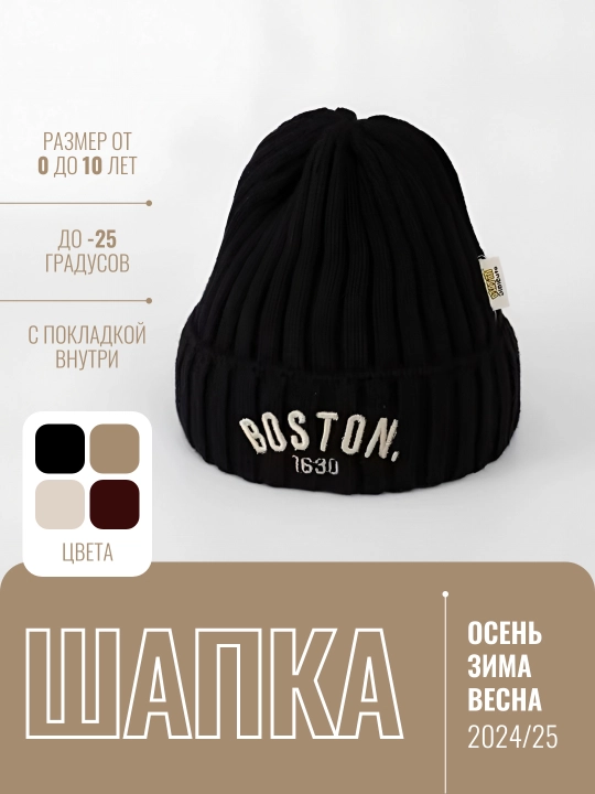 Bolalar uchun issiq qishki shapka (Boston va boshqa modellar)