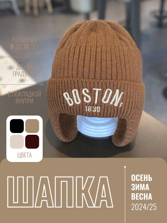 Bolalar uchun issiq qishki shapka (Boston va boshqa modellar)