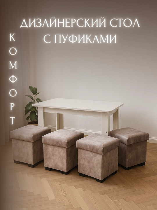 Комплект стол и пуфики, для кухни