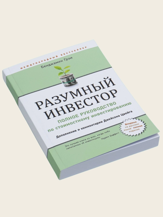 Разумный инвестор, Бенджамин Грэм