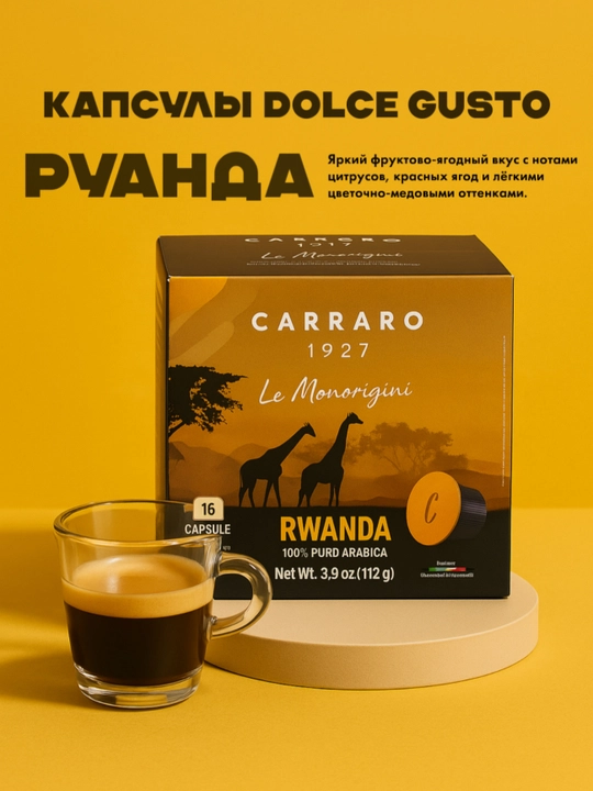 Кофе в капсулах Carraro Rwanda Dolce Gusto, 16 шт - 