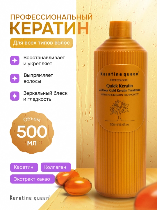 Keratin Queen 24 Hour Gold — кератин для выпрямления и восстановления волос, 500 мл - 