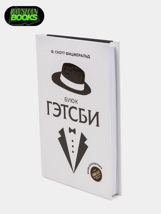 Великий Гэтсби