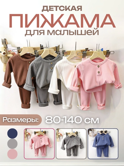 Детская пижама для малышей — это удобный и стильный комплект из мягкой ребристой ткани