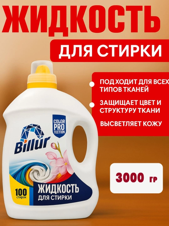 Billur kir yuvish suyuqligi – 3 kg, rangni himoya qiluvchi konsentrat - 