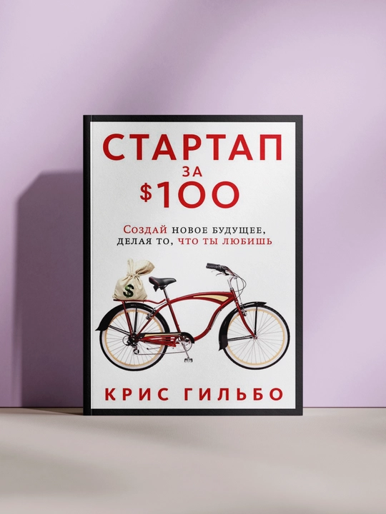 Стартап за $100 - 