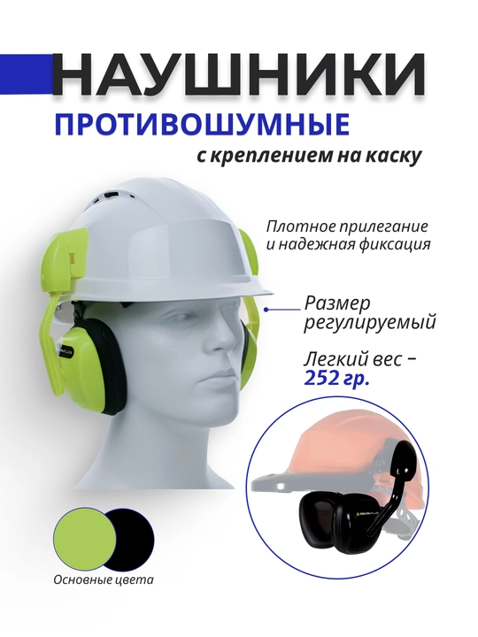 Наушники на каску - 