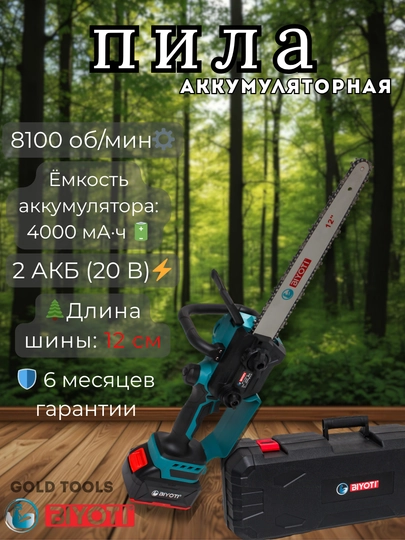 Пила цепная аккумуляторная BIYOTI 21В 4000 мАч 12 М/С — GOLD123-BYTBATAREARA-ЛАЗУР